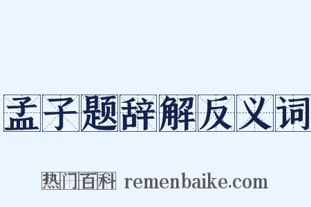 孟子题辞解反义词是什么意思的图片